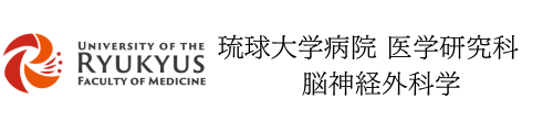 琉球大学大学院医学研究科　脳神経外科